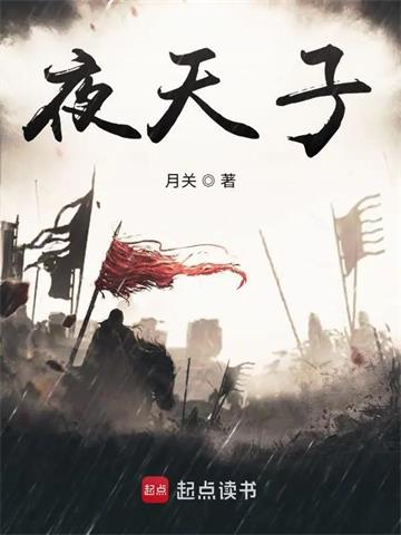 《夜天子》【全本】月关 - 我爱阅读-我爱阅读