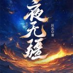 《夜无疆》连载 (1-736章) 辰东-爱阅读