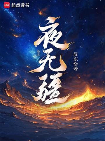《夜无疆》连载 (1-736章) 辰东 - 我爱阅读-我爱阅读