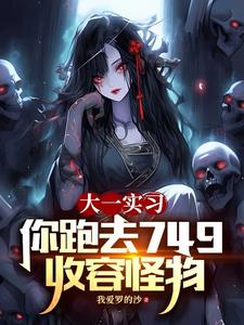 《大一实习，你跑去749收容怪物》连载 (1-1507章) 我爱罗的沙 - 我爱阅读-我爱阅读