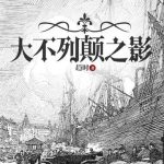 《大不列颠之影》连载 (1-1112章) 趋时-爱阅读