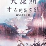 《大乘期才有逆袭系统》【全本】最白的乌鸦-爱阅读