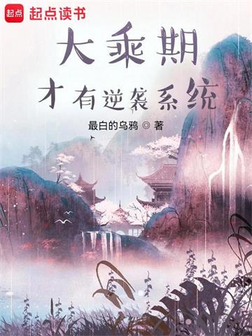 《大乘期才有逆袭系统》【全本】最白的乌鸦 - 我爱阅读-我爱阅读