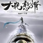《大乾憨婿》【全本】皖南牛二-爱阅读