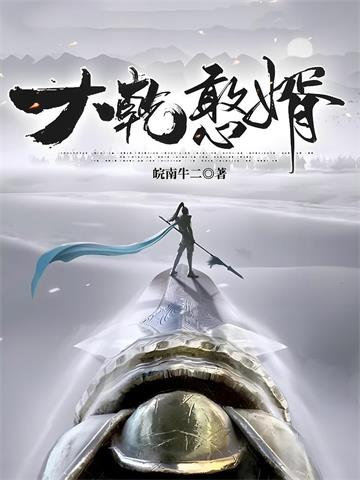 《大乾憨婿》【全本】皖南牛二-我爱阅读