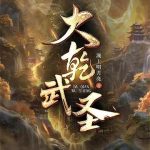 《大乾武圣！》连载 (1-1020章) 湖上明月亮-爱阅读