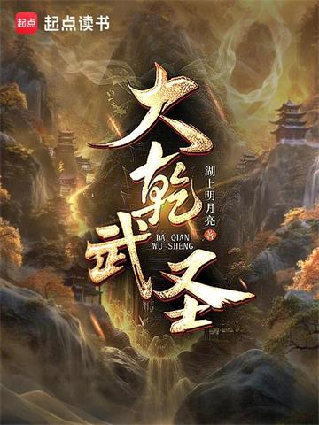 《大乾武圣！》连载 (1-1020章) 湖上明月亮 - 我爱阅读-我爱阅读