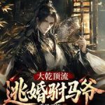 《大乾顶流：逃婚驸马爷》连载 (1-758章) 香果无语-我爱阅读