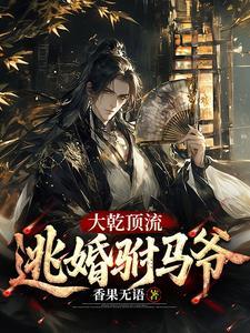 《大乾顶流：逃婚驸马爷》连载 (1-758章) 香果无语 - 我爱阅读-我爱阅读