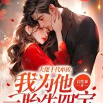 《大佬十代单传，我为他一胎生四宝》连载 (1-2073章) 白生米-爱阅读