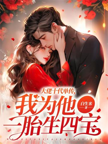 《大佬十代单传，我为他一胎生四宝》连载 (1-2073章) 白生米-我爱阅读