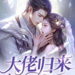 《大佬归来，假千金她不装了》【全本】骑着猫的小鱼干-爱阅读