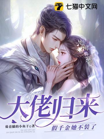 《大佬归来，假千金她不装了》【全本】骑着猫的小鱼干-我爱阅读
