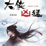 《大侠凶猛》连载 (1-1284章) 李九意-爱阅读