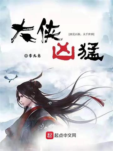 《大侠凶猛》连载 (1-1284章) 李九意 - 我爱阅读-我爱阅读