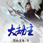 《大劫主》【全本】黑山老鬼-爱阅读