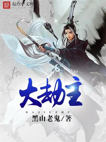 《大劫主》【全本】黑山老鬼 - 我爱阅读-我爱阅读