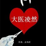 《大医凌然》【全本】志鸟村-爱阅读