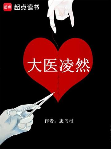 《大医凌然》【全本】志鸟村 - 我爱阅读-我爱阅读