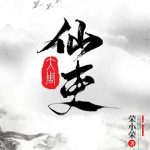 《大周仙吏》【全本】荣小荣-爱阅读