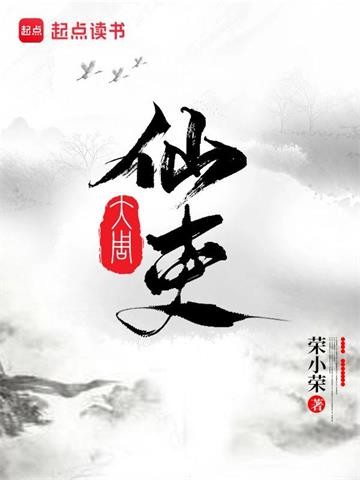 《大周仙吏》【全本】荣小荣 - 我爱阅读-我爱阅读