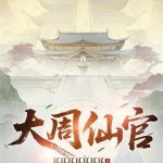 《大周仙官》连载 (1-245章) 耳耳耳耳耳耳耳-爱阅读