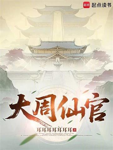 《大周仙官》连载 (1-245章) 耳耳耳耳耳耳耳 - 我爱阅读-我爱阅读
