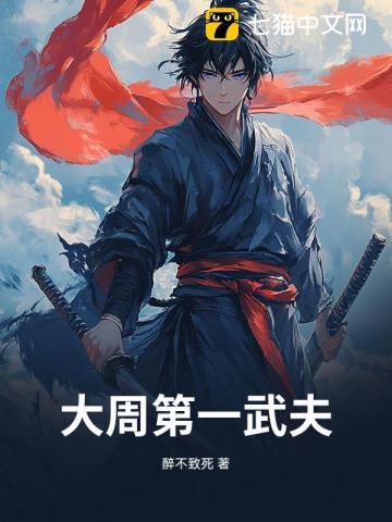 《大周第一武夫》连载 (1-674章) 醉不致死-我爱阅读