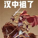 《大哥别卷了，你都卷成汉中祖了》【全本】神纹本神-爱阅读