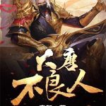 《大唐不良人》【全本】庚新-爱阅读