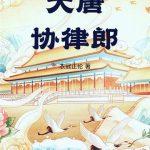《大唐协律郎》连载 (1-589章) 衣冠正伦-爱阅读