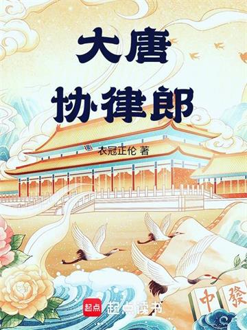 《大唐协律郎》连载 (1-589章) 衣冠正伦 - 我爱阅读-我爱阅读
