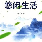 《大唐太子的悠闲生活》【全本】张九文-爱阅读