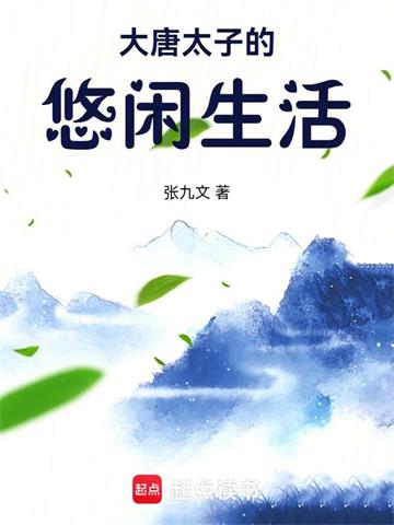 《大唐太子的悠闲生活》【全本】张九文 - 我爱阅读-我爱阅读