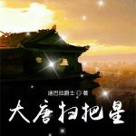 《大唐扫把星》【全本】迪巴拉爵士-我爱阅读