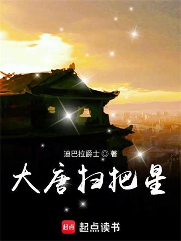 《大唐扫把星》【全本】迪巴拉爵士 - 我爱阅读-我爱阅读