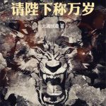 《大唐李承乾：请陛下称万岁》【全本】太清妖道-爱阅读