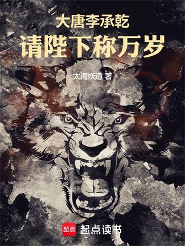 《大唐李承乾：请陛下称万岁》【全本】太清妖道 - 我爱阅读-我爱阅读