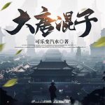 《大唐混子》连载 (1-1162章) 可乐变汽水-爱阅读