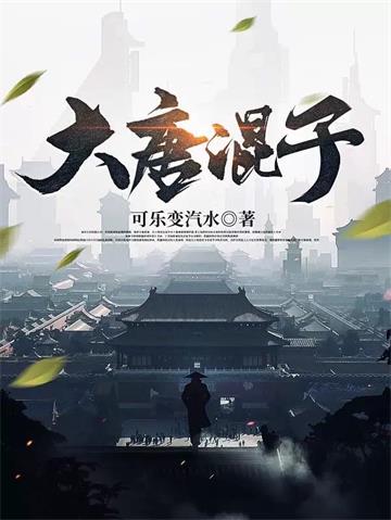 《大唐混子》连载 (1-1162章) 可乐变汽水-我爱阅读