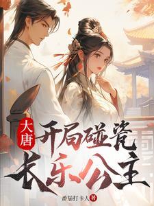 《大唐：开局碰瓷长乐公主》连载 (1-1838章) 番茄打卡人 - 我爱阅读-我爱阅读