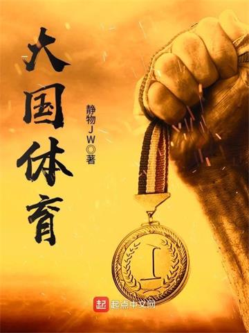 《大国体育》【全本】静物JW-我爱阅读