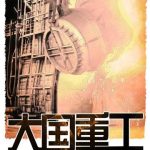 《大国重工》【全本】齐橙-爱阅读