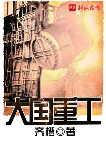 《大国重工》【全本】齐橙 - 我爱阅读-我爱阅读