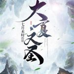 《大夏文圣》【全本】七月未时-爱阅读