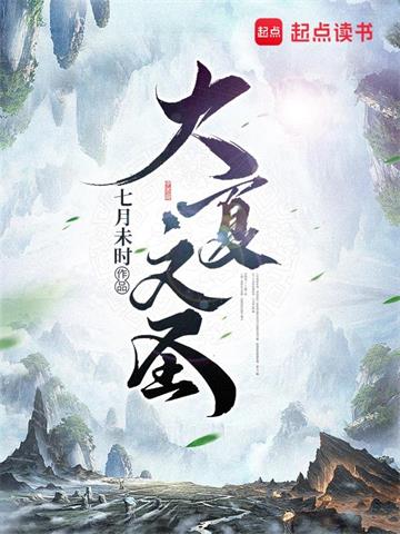 《大夏文圣》【全本】七月未时 - 我爱阅读-我爱阅读