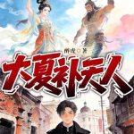 《大夏补天人》连载 (1-150章) 醉虎-爱阅读