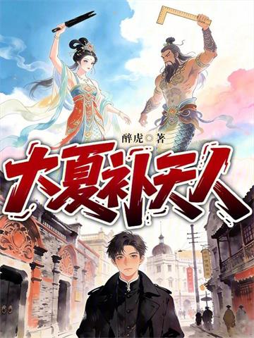 《大夏补天人》连载 (1-150章) 醉虎 - 我爱阅读-我爱阅读