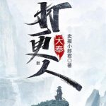《大奉打更人》【全本】卖报小郎君-爱阅读