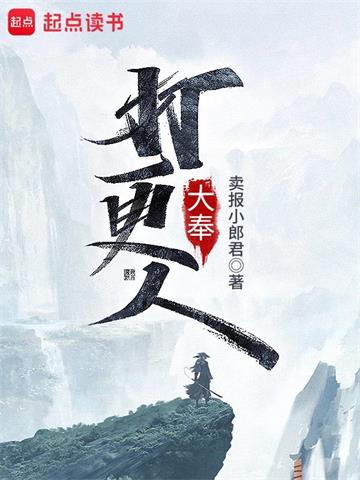 《大奉打更人》【全本】卖报小郎君 - 我爱阅读-我爱阅读
